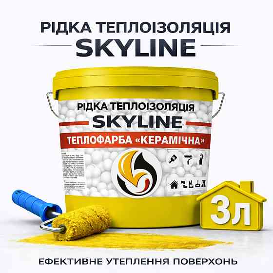 Рідка теплоізоляція Skyline керамічна теплофарба для утеплення стін, фасадів, покрівлі та трубопроводів Жовта 3 л Харків