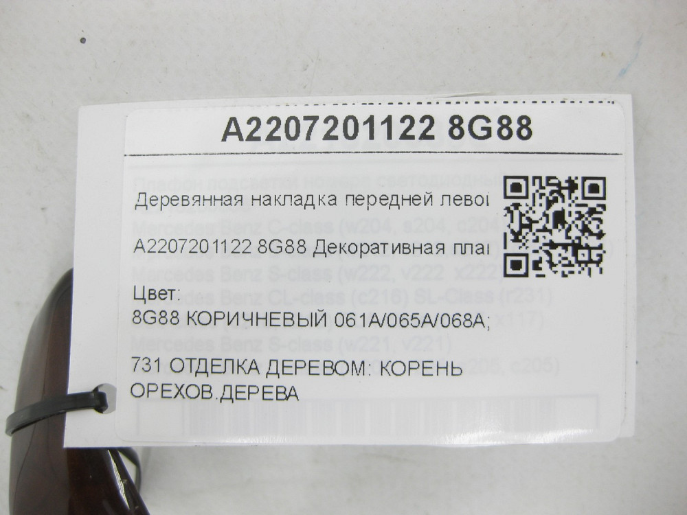 Mercedes-Benz  A2207201122 8G88 Дерев'яна накладка передніх лівих дверей S-class short W220 S-class long V220 Одеса - фото 7
