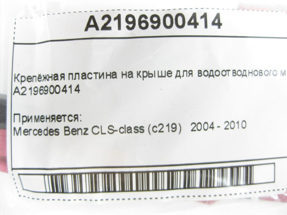 Mercedes-Benz  A2196900414 Кріпильна пластина на даху для водовідвідного молдингу CLS C219 Одесса - изображение 7