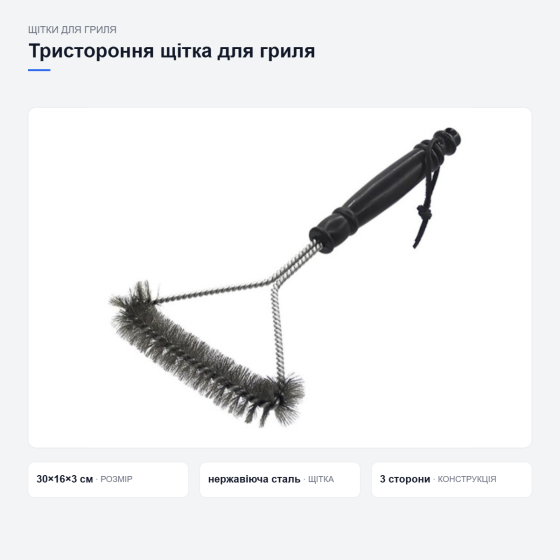 Тристороння щітка для гриля Київ