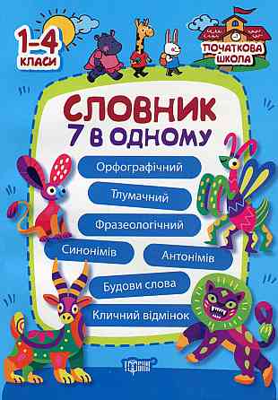 Книжка: "Початкова школа Словник 7 в 1", шт Київ