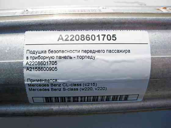 Mercedes-Benz  A2208601705 Подушка безпеки переднього пасажира в приладову панель - торпеду S-Class W220 CL C215 Одеса