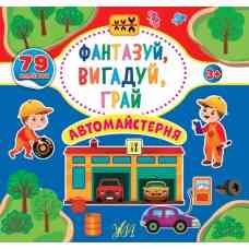 Книга Фантазуй, вигадуй, грай. Автомайстерня, шт Київ