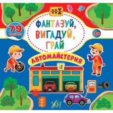 Книга Фантазуй, вигадуй, грай. Автомайстерня, шт Київ - фото 1