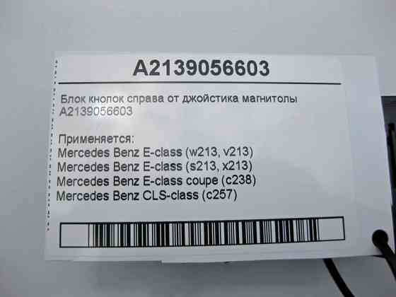 Mercedes-Benz  A2139056603 Блок кнопок праворуч від джойстика магнітоли E-Class W213 Одесса