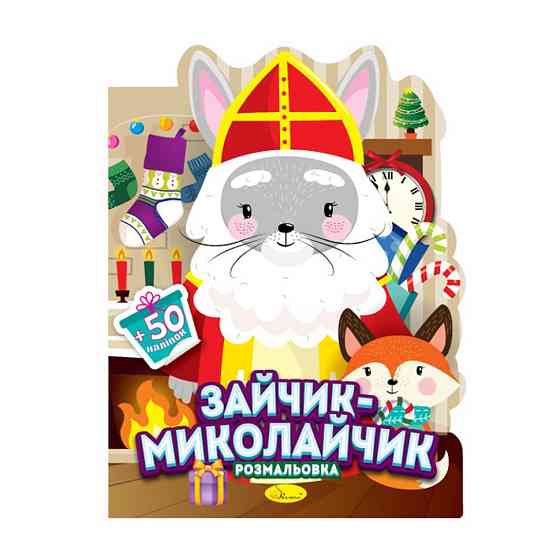 Детская раскраска с наклейками 