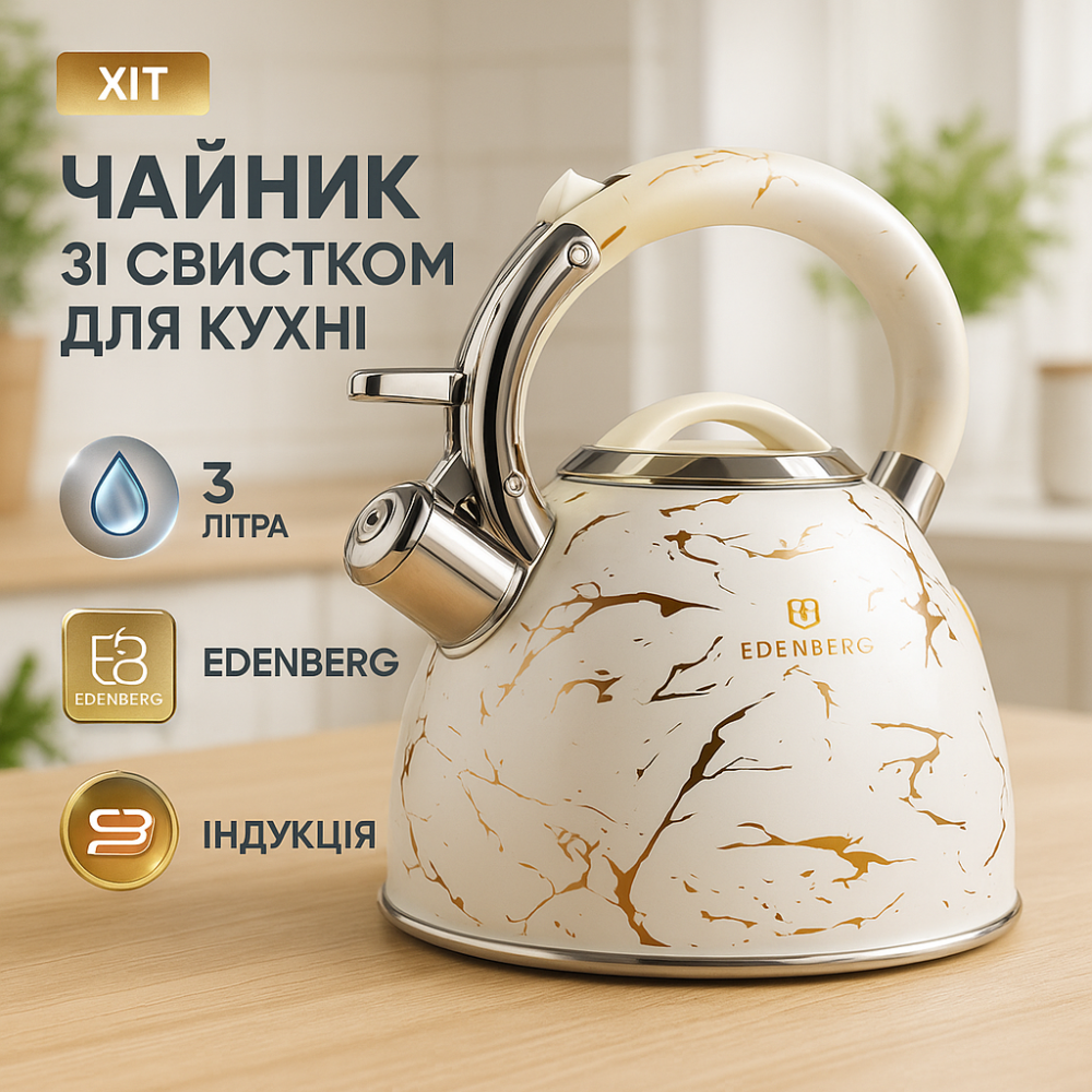 Чайники со свистком заварочные чайники Edenberg EB-8864 3Л, Чайник для чайной церемонии со свистком HI-12 Львов - изображение 9