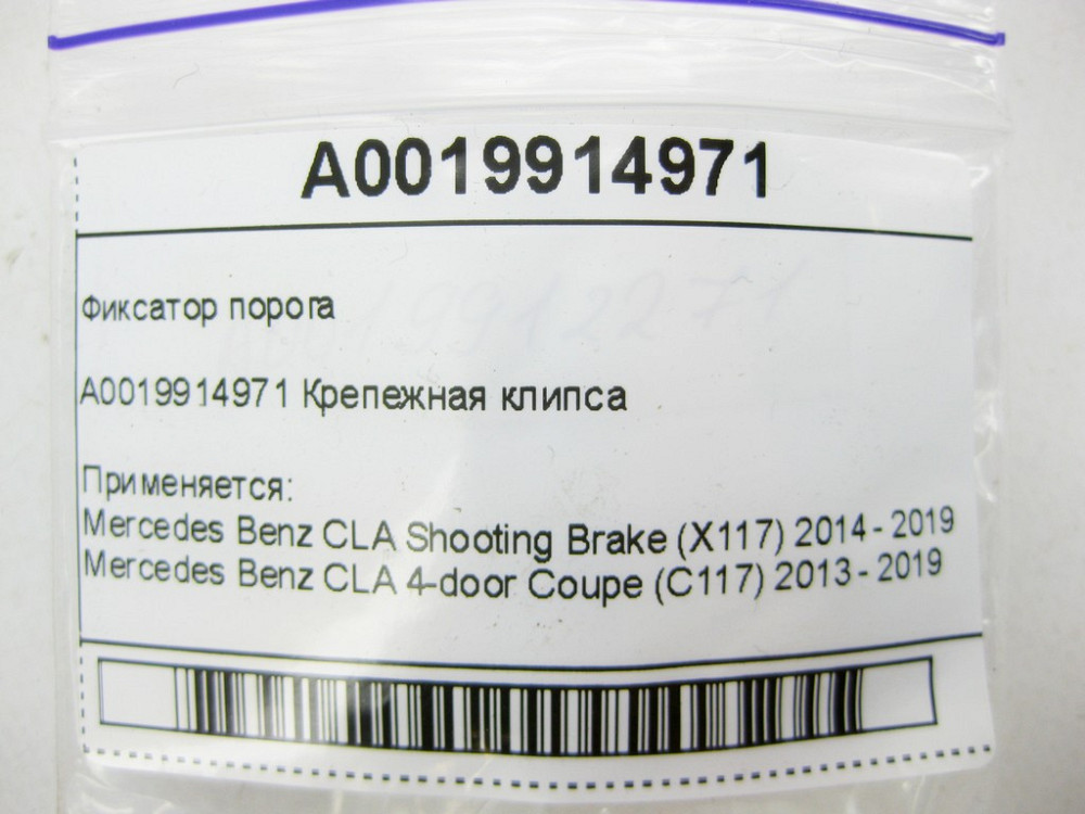 Mercedes-Benz  A0019914971 Фіксатор порогу CLA Shooting Brake X117 CLA C117 GLA X156 A-class W176 B-class W242 B-class W246 Одесса - изображение 9