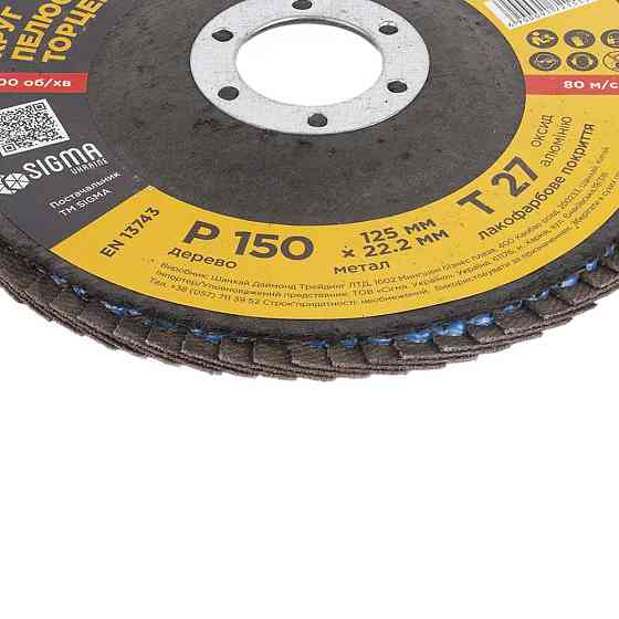 Sigma Круг лепестковый торцевой Т27 (прямой) Ø125мм P150 SIGMA (9172151) Киев
