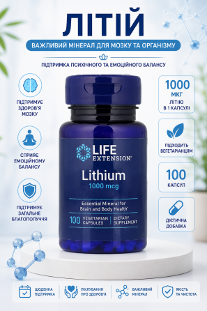 Литий Life Extension Lithium 1000 mcg 100 капс Киев