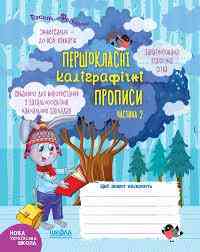 Навчальний посібник. ПЕРШОКЛАСНІ КАЛІГРАФІЧНІ ПРОПИСИ. ЧАСТИНА 2. Василь Федієнко., шт Київ