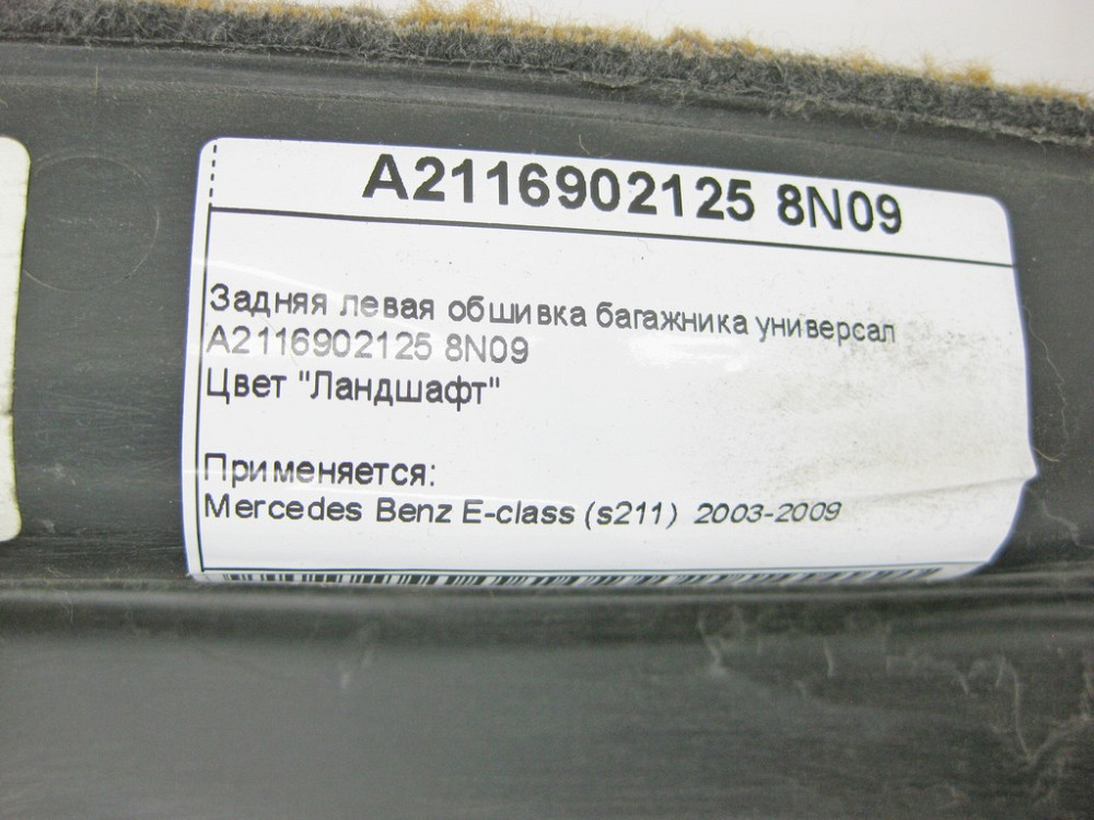 Mercedes-Benz  A2116902125 8N09 Задня ліва обшивка багажника коричнева E-Class S211 універсал Одеса - фото 12