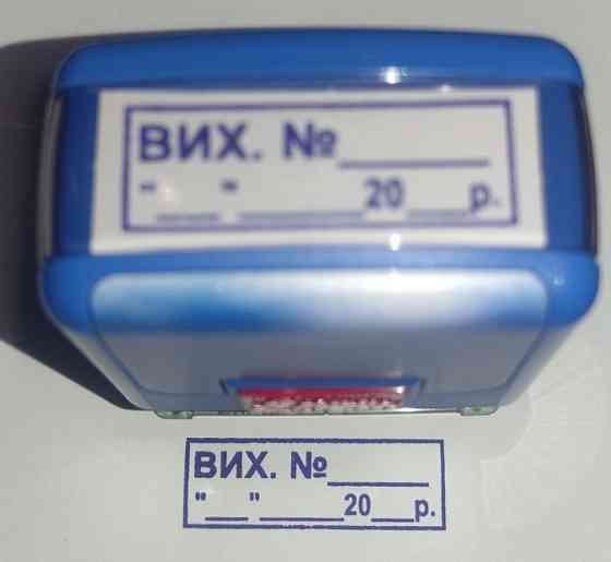 Штамп Shiny "ВИХ. №_______ «___»____20__р." Київ