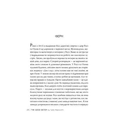 Книга Хороша сестра - Саллі Гепворт Видавництво РМ (9786178373719) Вінниця