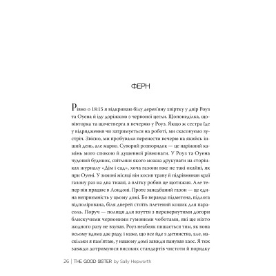 Книга Хороша сестра - Саллі Гепворт Видавництво РМ (9786178373719) Винница - изображение 6