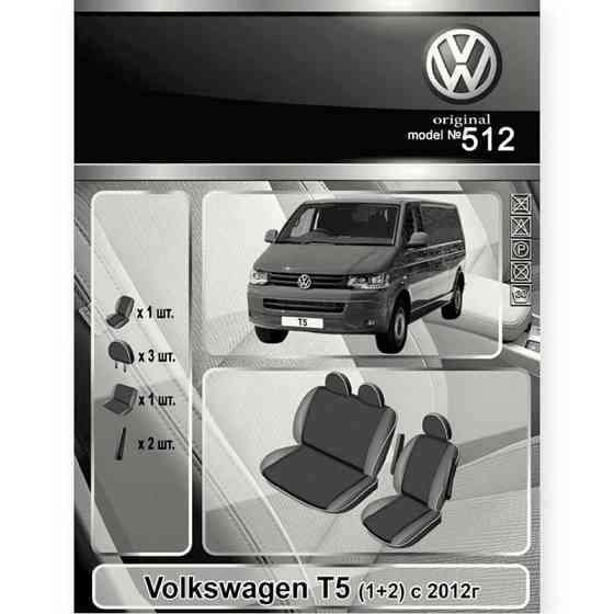 Чехлы volken t5 (1+2) 2012-> 