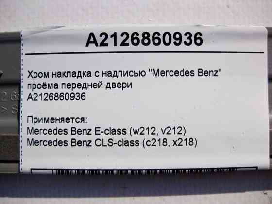 Mercedes-Benz  A2126860936 Хром накладка отвору передніх дверей E-Class W212 CLS C218 Одеса
