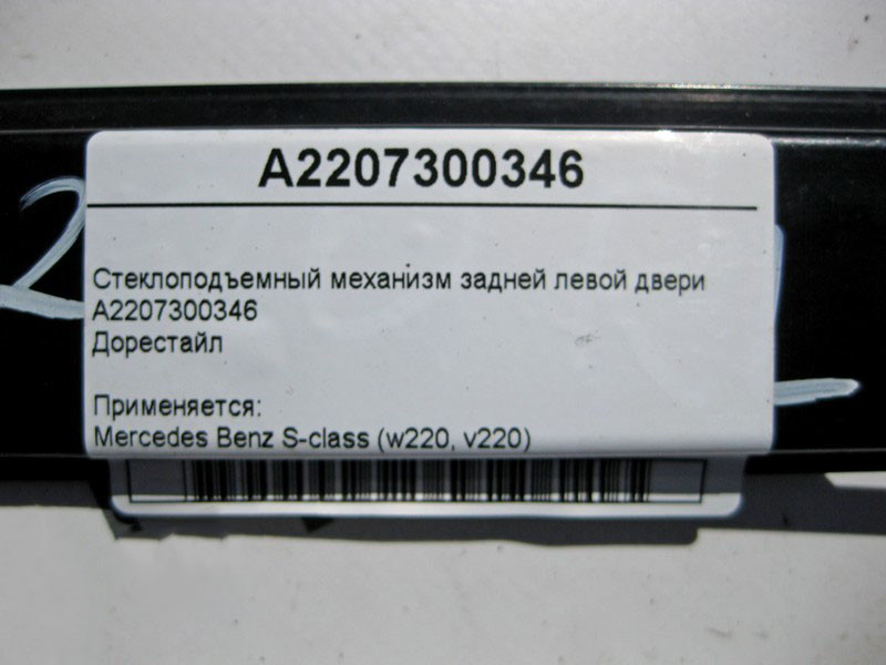 Mercedes-Benz  A2207300346 Склопідйомник задніх лівих дверей S-Class W220 до рестайлу Одеса - фото 4
