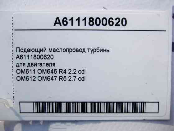 Mercedes-Benz  A6111800620 Подає маслопровід турбіни двигуна OM611 OM646 R4 2.2 cdi OM612 OM647 R5 2.7 E-Class W211 C-Class W203 W204 CLK C209 CLC C20 Одеса