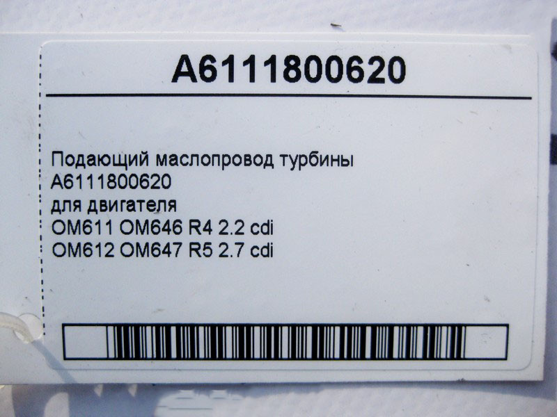 Mercedes-Benz  A6111800620 Подає маслопровід турбіни двигуна OM611 OM646 R4 2.2 cdi OM612 OM647 R5 2.7 E-Class W211 C-Class W203 W204 CLK C209 CLC C20 Одеса - фото 3