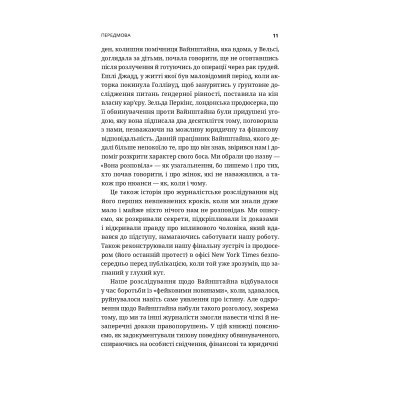 Книга Вона розповіла - Джоді Кантор, Меґан Туей Yakaboo Publishing (9786177544462) Винница - изображение 5