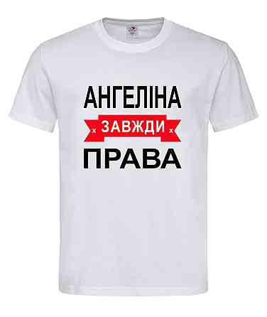 Футболка жіноча "Ангеліна завжди права" Городище