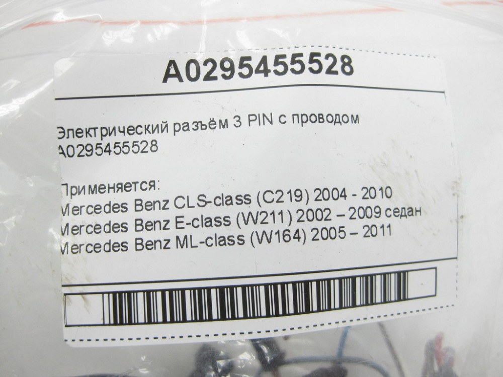 Mercedes-Benz  A0295455528 Електричний роз'єм 3 PIN з проводом CLS C219 E-class W211 ML W164 R-class short W251 C-Class W205 C-class W203 CLK Cou Одеса - фото 7