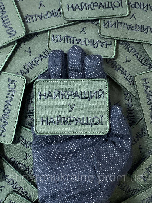 Шеврон найкращий у найкращої (Форма прямокутна. На липучці) Розмір 6x8см Київ - фото 6