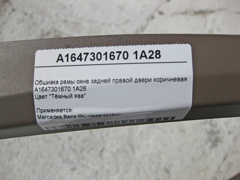 Mercedes-Benz  A1647301670 1A28 Обшивка рами вікна задніх правих дверей коричнева GL-Class X164 Одеса - фото 4