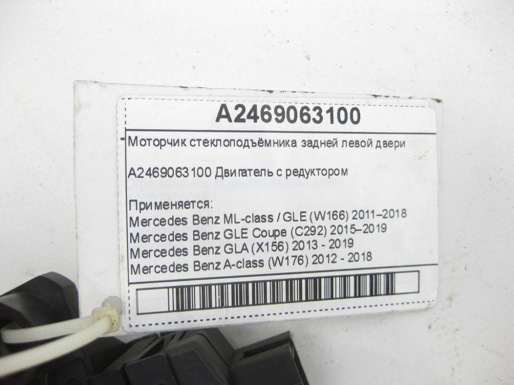 Mercedes-Benz  A2469063100 Моторчик склопідйомника задніх лівих дверей ML/GLE W166 GLE Coupe C292 GLA X156 A-class W176 B-class W242 B-class W246 GL/G Одеса - фото 6