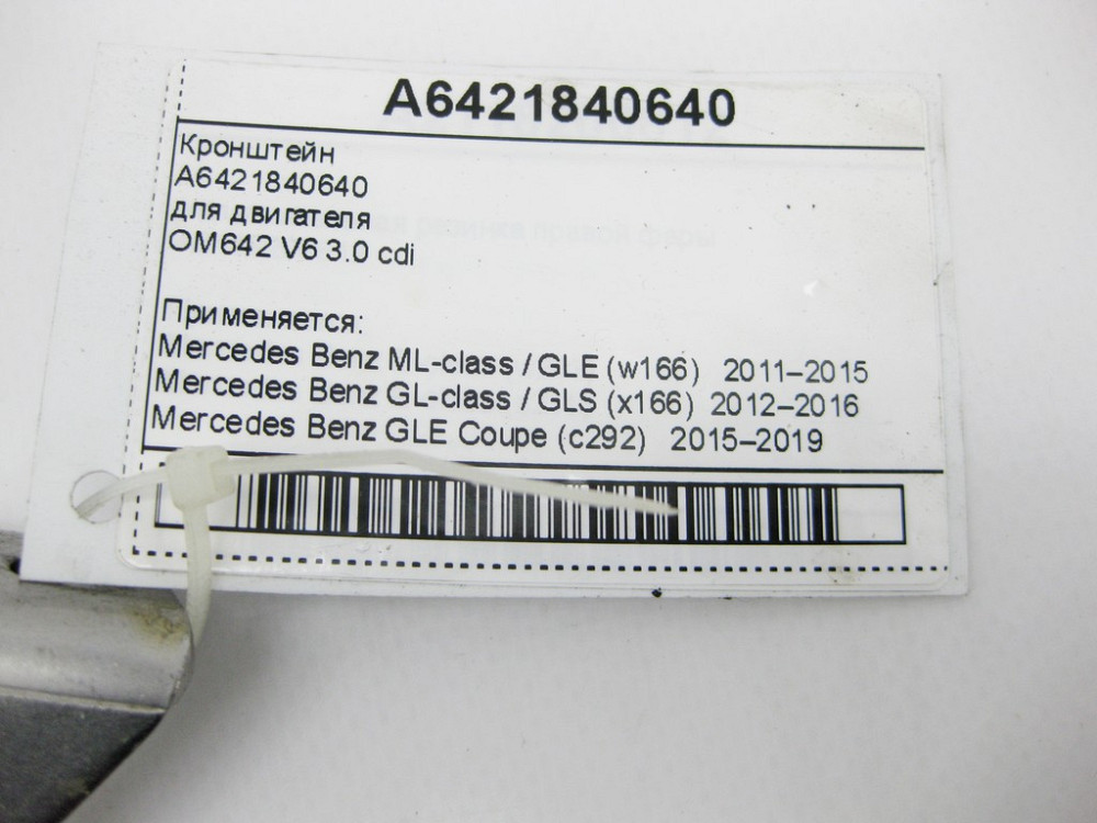 Mercedes-Benz  A6421840640 Кронштейн двигуна OM642 V6 3.0 cdi ML GLE W166 C292 GL GLS X166 Одеса - фото 9