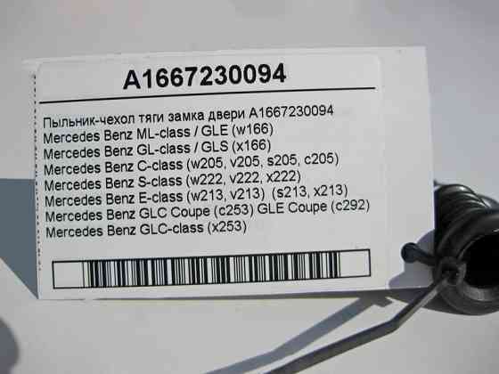 Mercedes-Benz  A1667230094 Пильовик - чохол запобіжної штанги замка дверей ML GLE W166 C292 GL GLS X166 C-Class W205 Одесса
