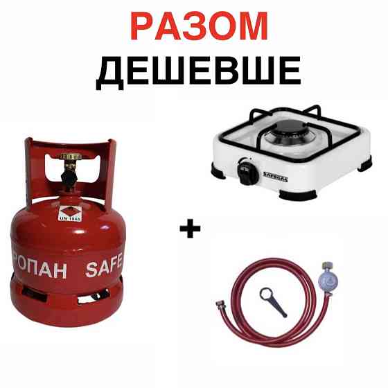 Металевий газовий балон  5 л та   плитки 1  конф. КОМПЛЕКТ  CАVAGNA Італія Київ