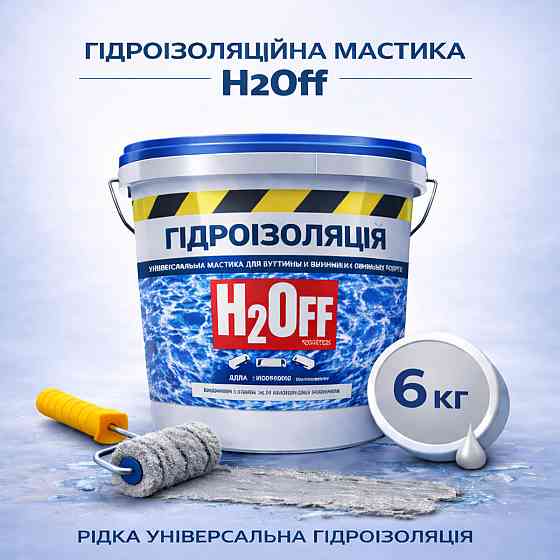 Гідроізоляційна акрилова мастика H2Off Сіра 6 кг рідка універсальна гідроізоляція для ванної, підвалів, балконів, покрівлі Харків
