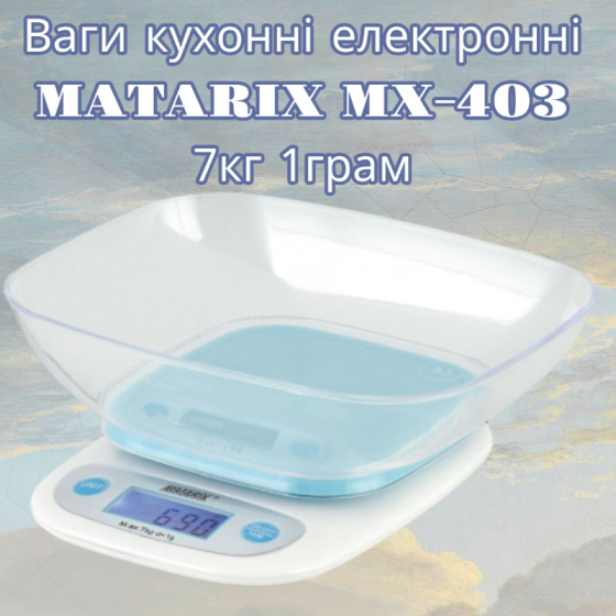 Ваги кухонні електронні MATARIX MX-403 навантаження до 7кг, точність 1грам, від батарейок Київ