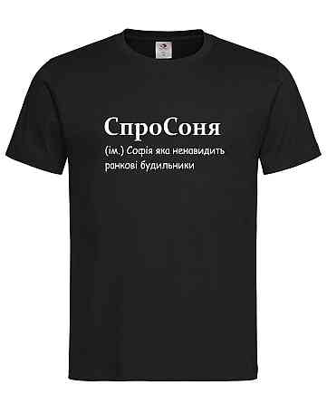 Футболка «СпроСоня» — Софія, яка ненавидить ранкові будильники Чорний, XL Городище