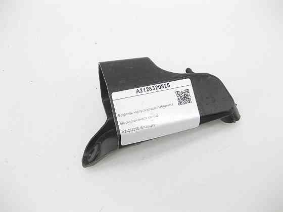 Mercedes-Benz  A2128320825 Водосток корпусу повітрозабірника - впускного каналу салону E-class W212 CLS C218 E-class S212 CLS Shooting Brake X218 Одеса