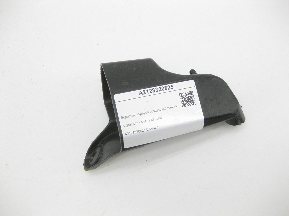 Mercedes-Benz  A2128320825 Водосток корпусу повітрозабірника - впускного каналу салону E-class W212 CLS C218 E-class S212 CLS Shooting Brake X218 Одеса - фото 5