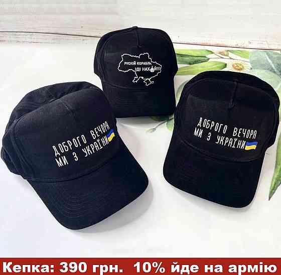 Кепка/Басболка з патріотичними фразами. Чернівці