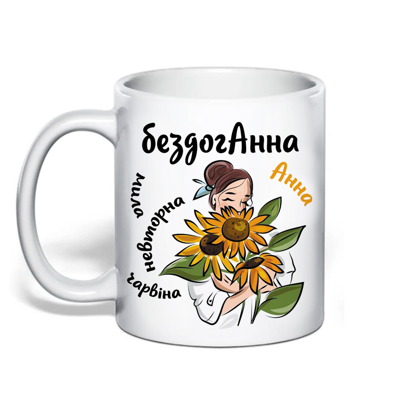 Іменна чашка для Ганни «бездогАнна» Одеса - фото 1