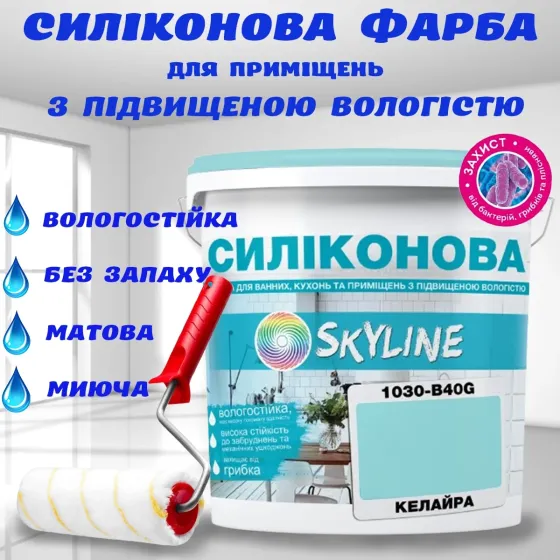 Цветная СИЛИКОНОВАЯ краска для помещений с повышенной влажностью моющаяся противогрибковая матовая эмаль SkyLine Келайра 1 л Харьков