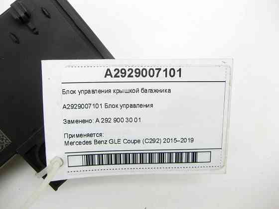 Mercedes-Benz  A2929007101 Блок керування кришкою багажника GLE Coupe C292 Одеса