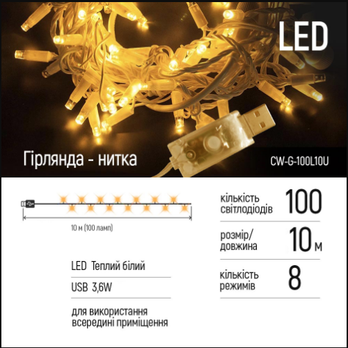 Світлодіодна гірлянда 100 Led 10м 8 режимів теплий колір USB 220V CW-G-100L10U ColorWay Житомир - фото 2