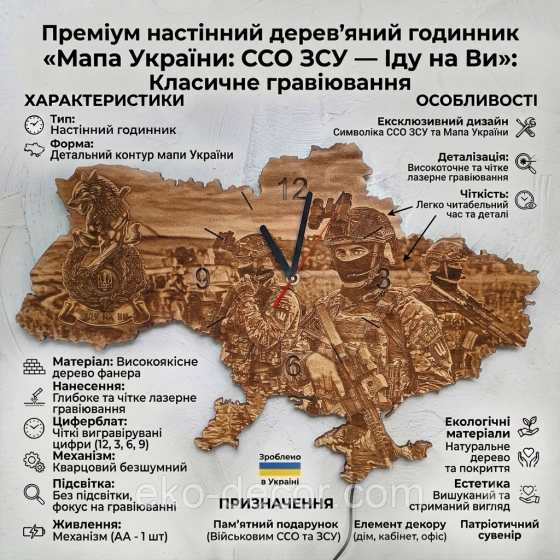 Дерев`янний настінний годинник "Сили Спеціальних Операцій (ССО) ЗСУ" 55*37 см Київ