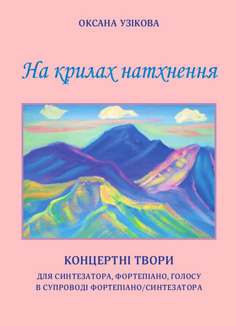 Сборка Концертные произведения для синтезатора и фортепиано На полялах натхенение О. Узиковая Киев - изображение 1