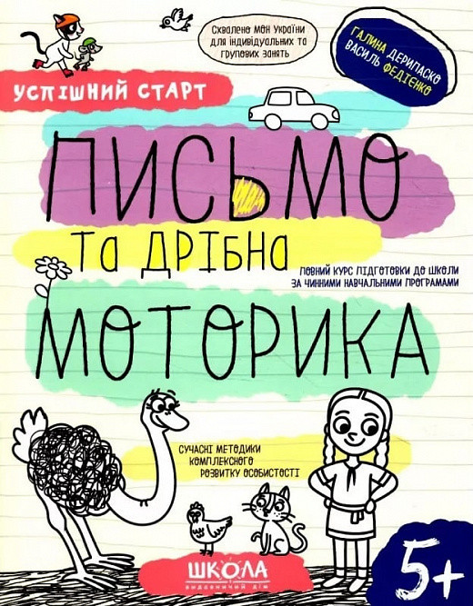 Навчальний посібник. Успішний старт. Письмо та дрібна моторика. Дерипаско Г., Федієнко В., шт Київ - фото 1