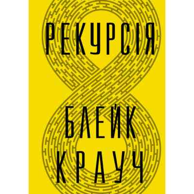 Книга Рекурсія - Блейк Крауч Видавництво РМ (9786178373856) Вінниця