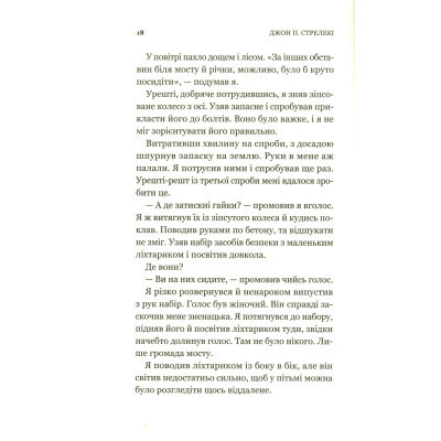 Книга Третій візит до кафе на краю світу - Джон П. Стрелекі Vivat (9789669823908) Винница - изображение 6