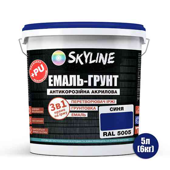 Емаль-ґрунт 3 в 1 SkyLine RAL 5005 Синя — антикорозійна акрил-поліуретанова фарба по металу та іржі без запаху 6 кг Харків