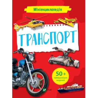 Книга Мініенциклопедія. Транспорт Vivat (9789669827258) Вінниця